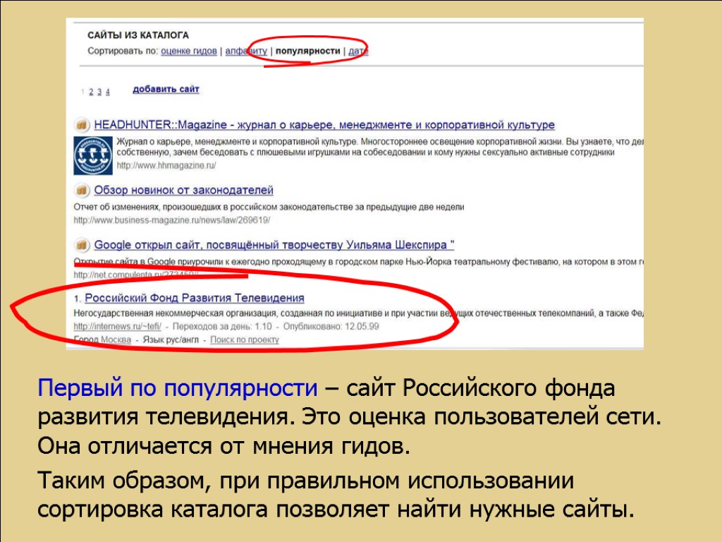 Первый по популярности – сайт Российского фонда развития телевидения. Это оценка пользователей сети. Она